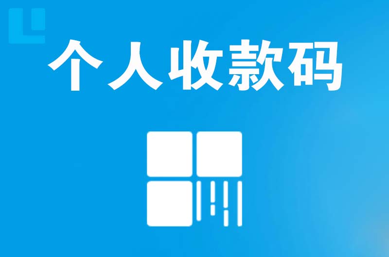 三元拉卡拉个人收款码