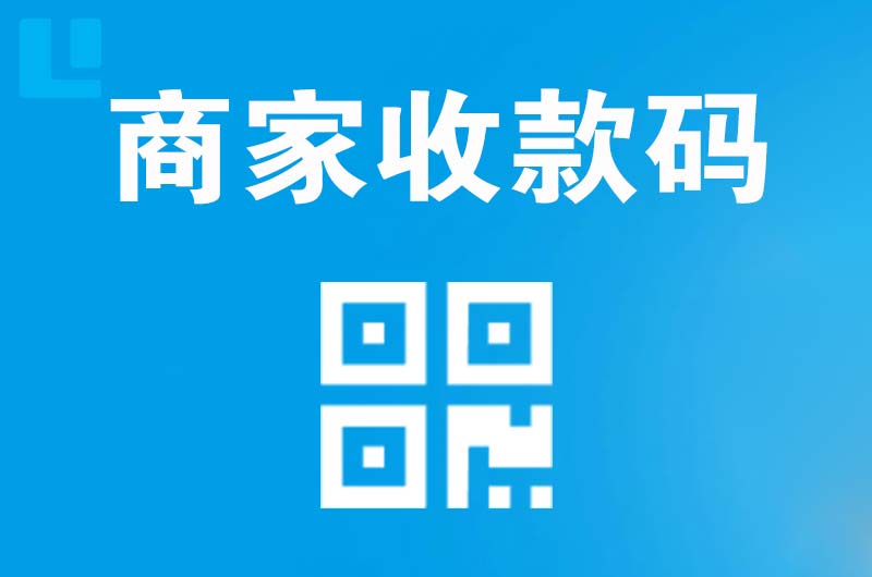 三元拉卡拉商家收款码
