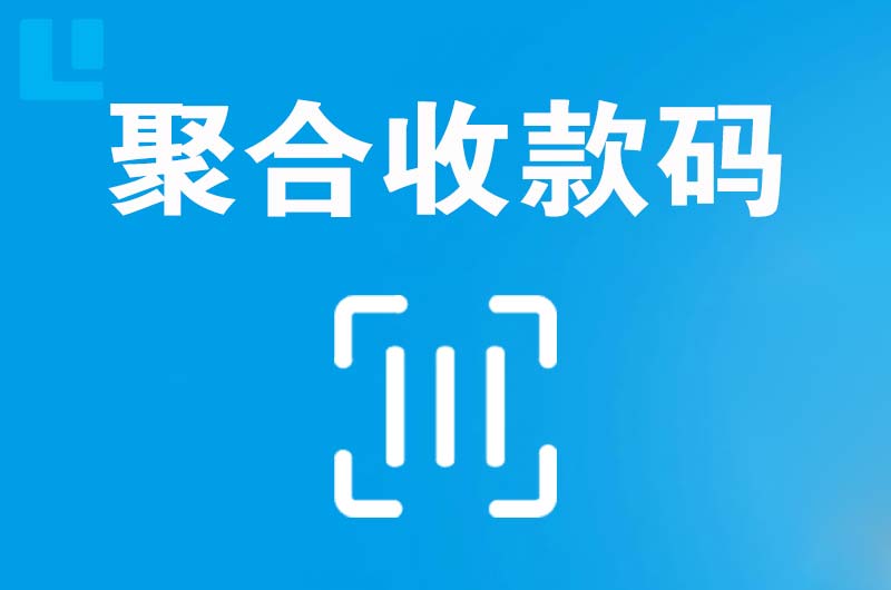 三元拉卡拉聚合收款码